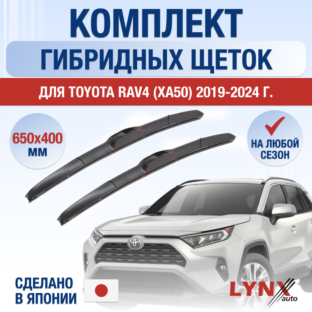 Щетки стеклоочистителя для Toyota RAV4 (5) XA50 / 2019 2020 2021 2022 2023 2024 / Комплект гибридных #1