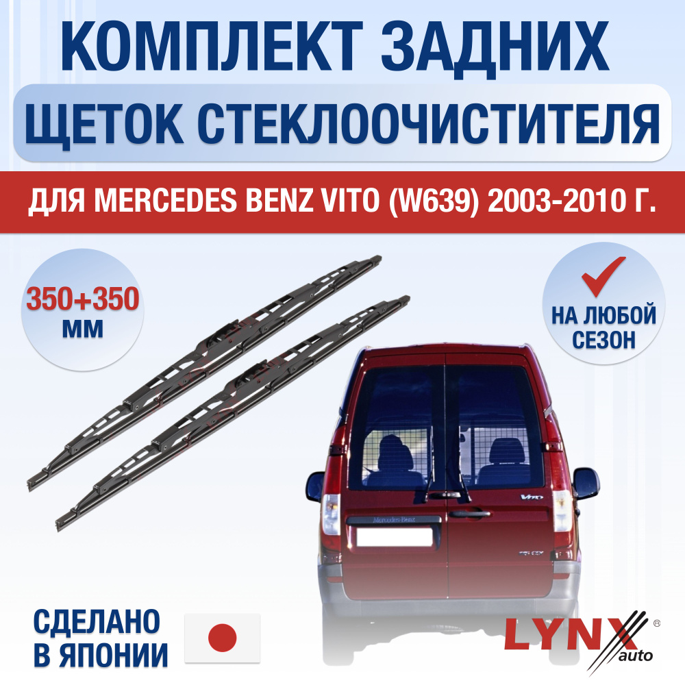 Задний дворник (комплект 2 шт) для Mercedes Benz Vito / W639 (распашные двери сзади) / 2003 2004 2005 #1