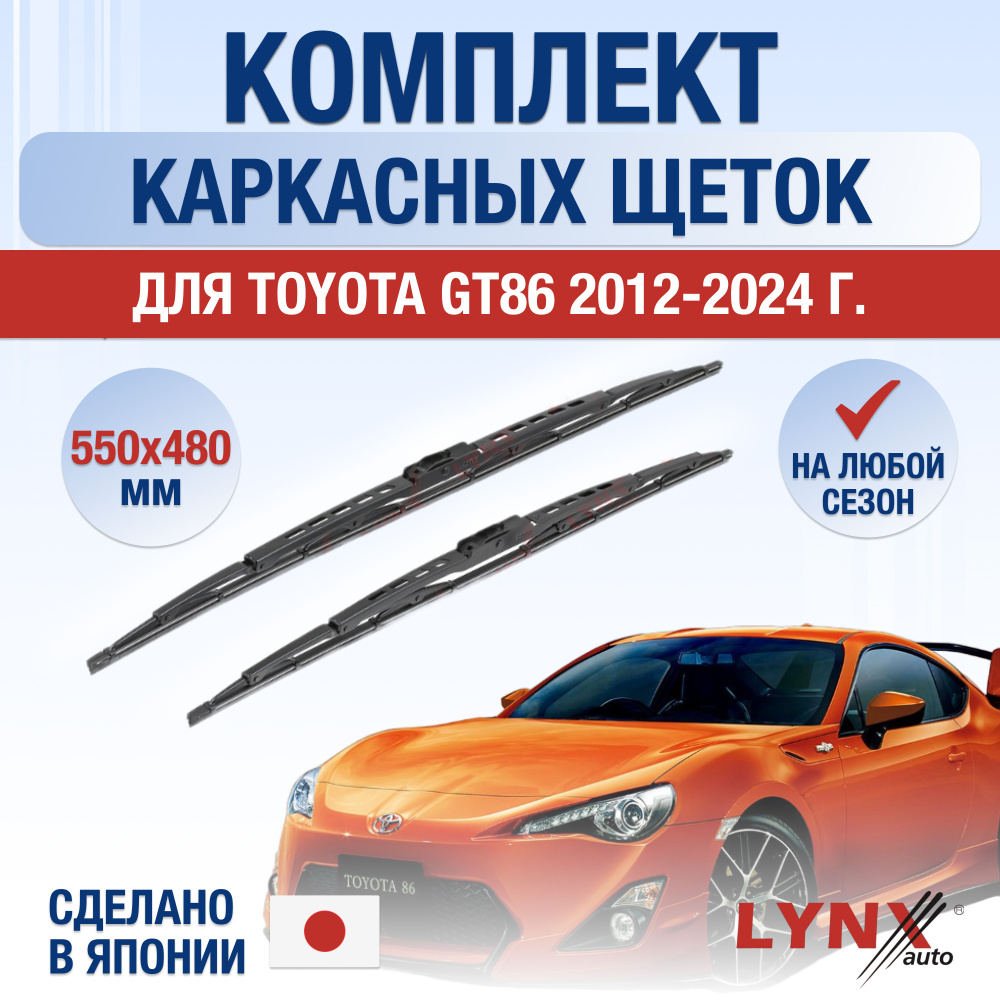 Щетки стеклоочистителя для Toyota GT86 / 2012 2013 2014 2015 2016 2017 2018 2019 2020 2021 2022 2023 #1