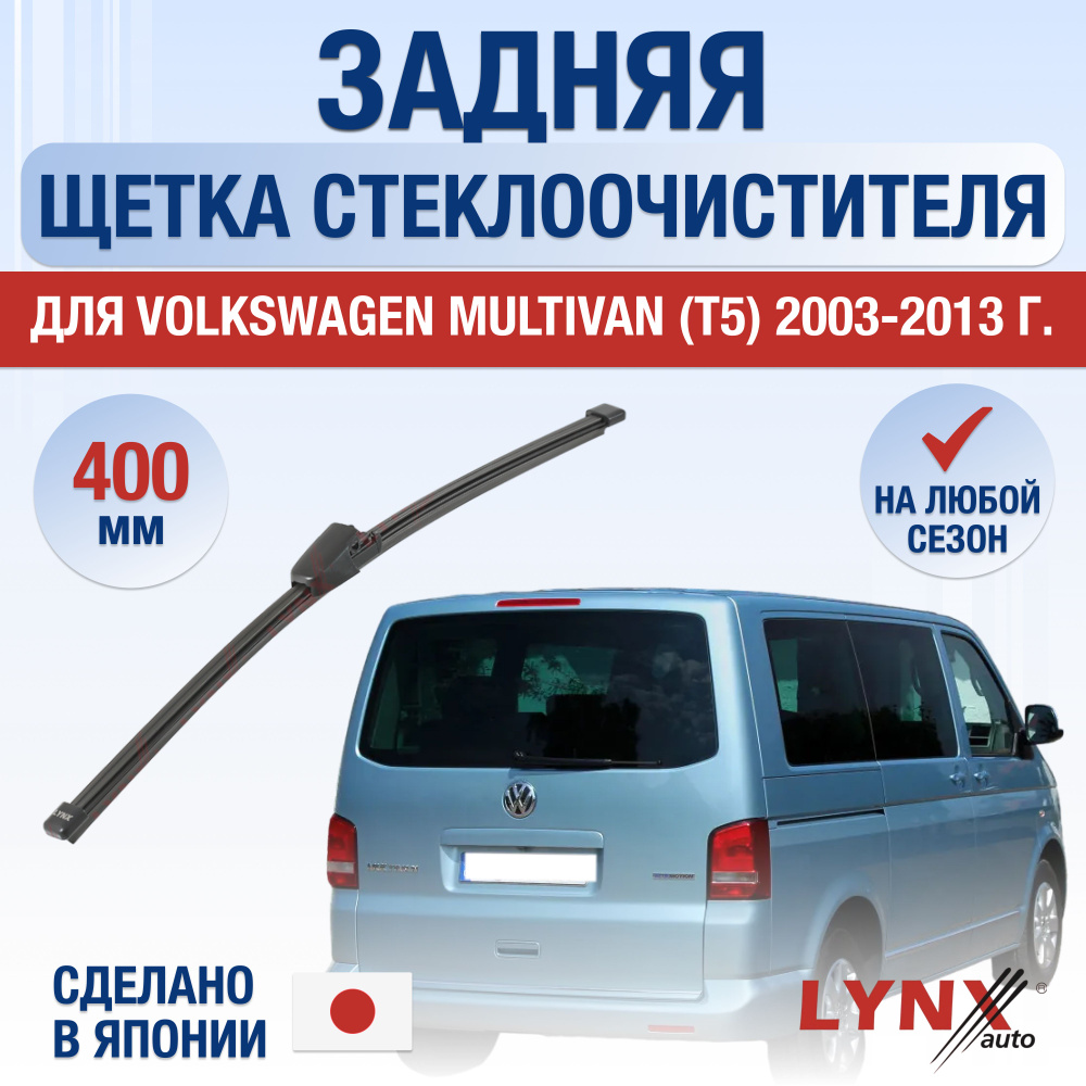 Задняя щетка стеклоочистителя для Volkswagen Multivan T5 / 2003 2004 2005 2006 2007 2008 2009 2010 2011 #1