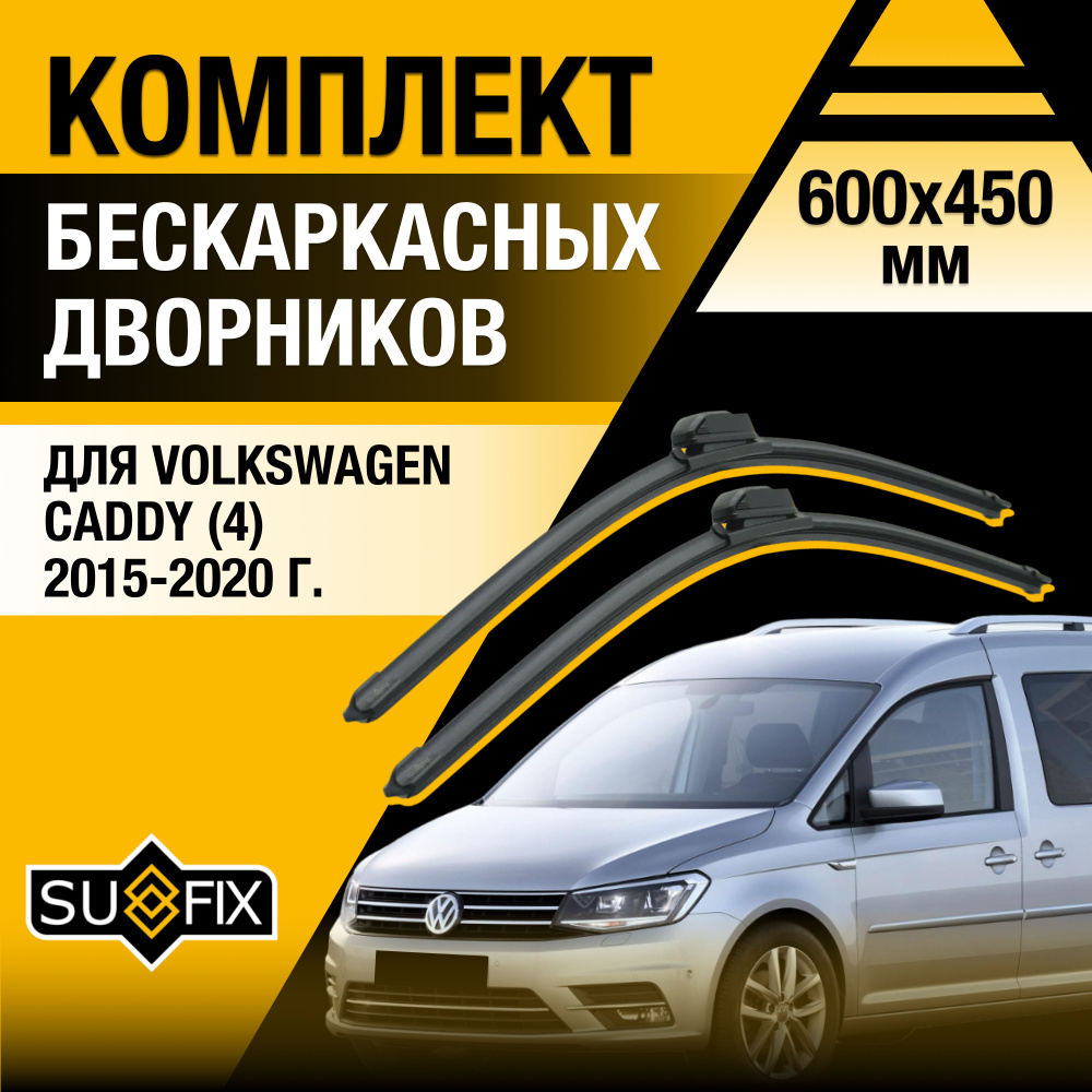 Дворники автомобильные для Volkswagen Caddy (4) SA, SAA / 2015 2016 2017 2018 2019 2020 / Бескаркасные #1