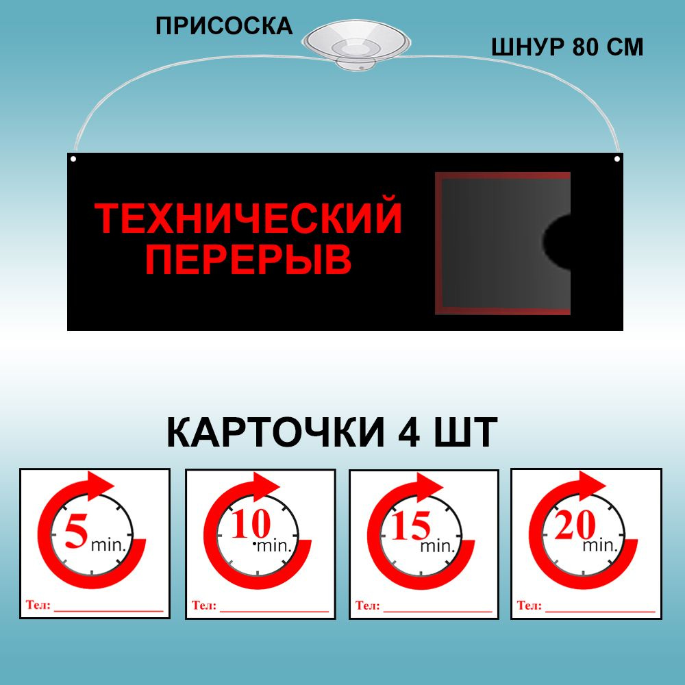 Табличка "Технический перерыв" цвет черный, 30х10 см (со шнурком и присоской + сменные вставки )  #1