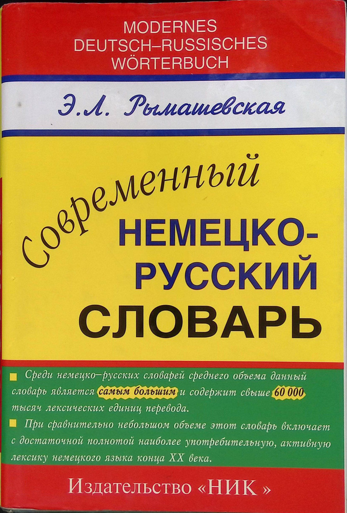 Современный немецко-русский словарь. #1