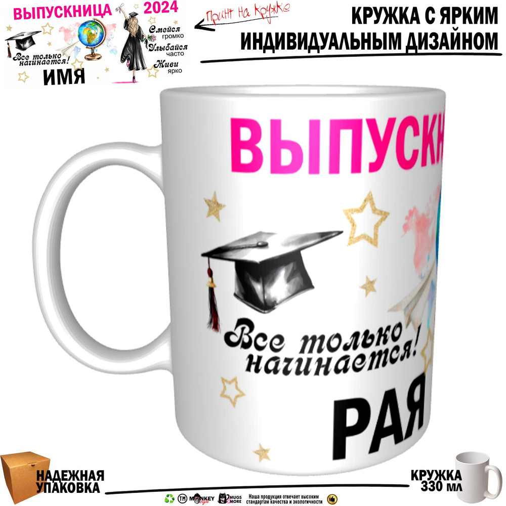 Mugs & More Кружка "Рая Выпускница. Все только начинается", 330 мл, 1 шт  #1