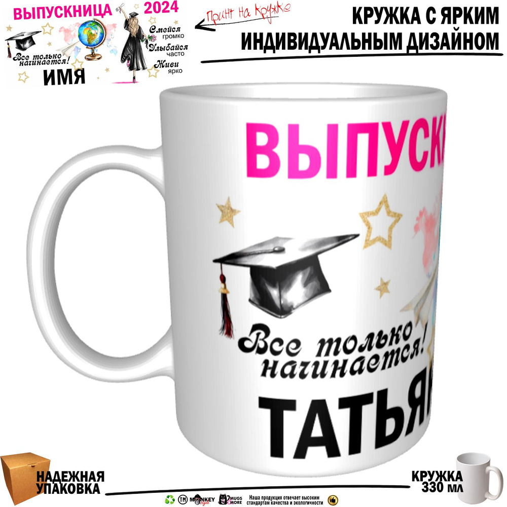 Mugs & More Кружка "Татьяна Выпускница. Все только начинается", 330 мл, 1 шт  #1
