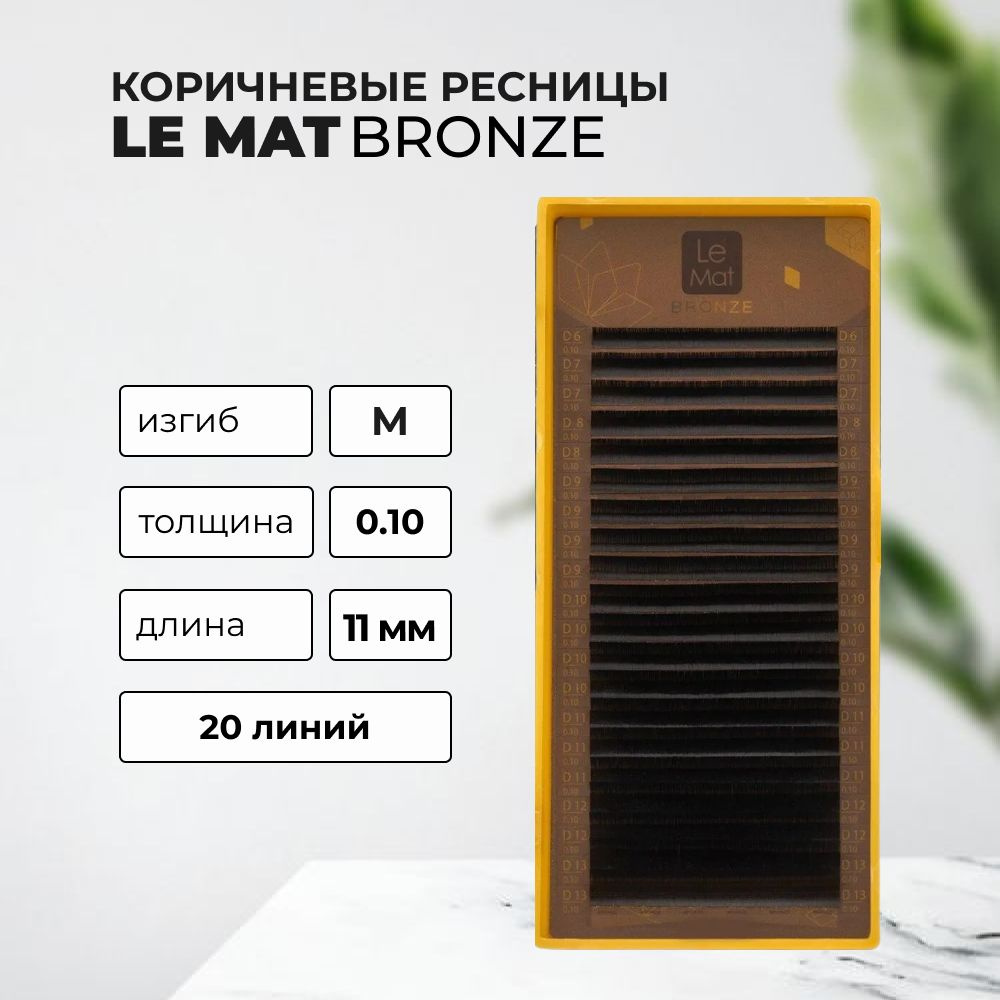 Ресницы коричневые Truffle Le Maitre Bronze 20 линий M 0.10 11 mm #1