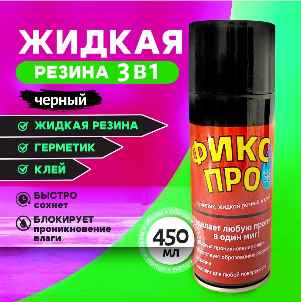 Жидкая резина герметик Фикс Про 3в1 / цвет черный / 450 мл #1