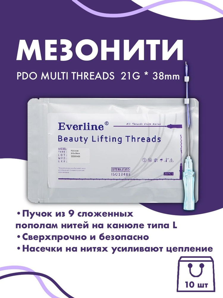 Мезонити для косметологии PDO MULTI THREADS 21G*38 mm 10шт #1