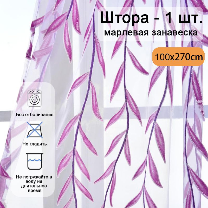 Baiyunpiaopiao Тюль высота 270 см, ширина 100 см, крепление - Ложный люверс, Фиолетовый-Листья ивы  #1