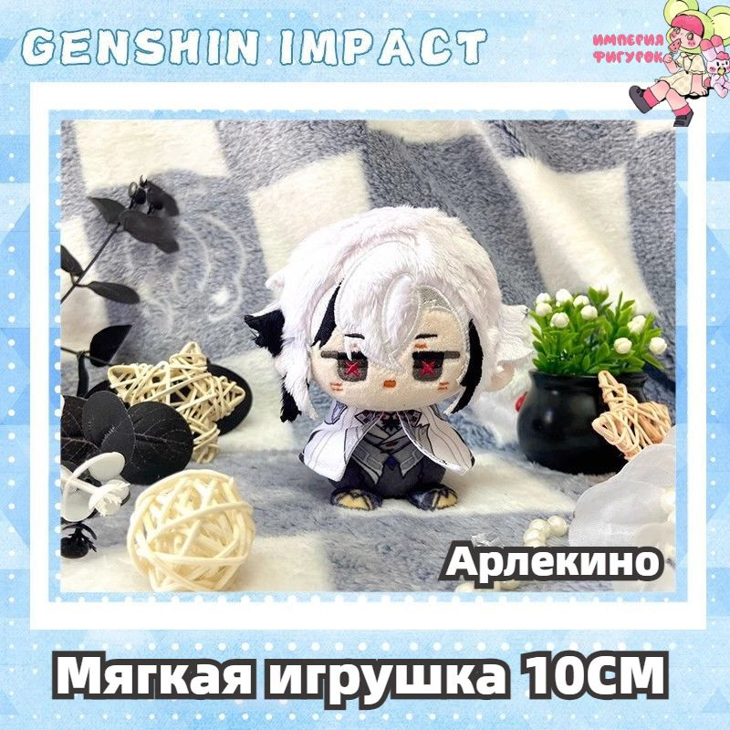 Империя фигурок, мягкая игрушка Арлекино Геншин Импакт 10CM/Genshin Impact Arlecchino плюшевый мишка #1