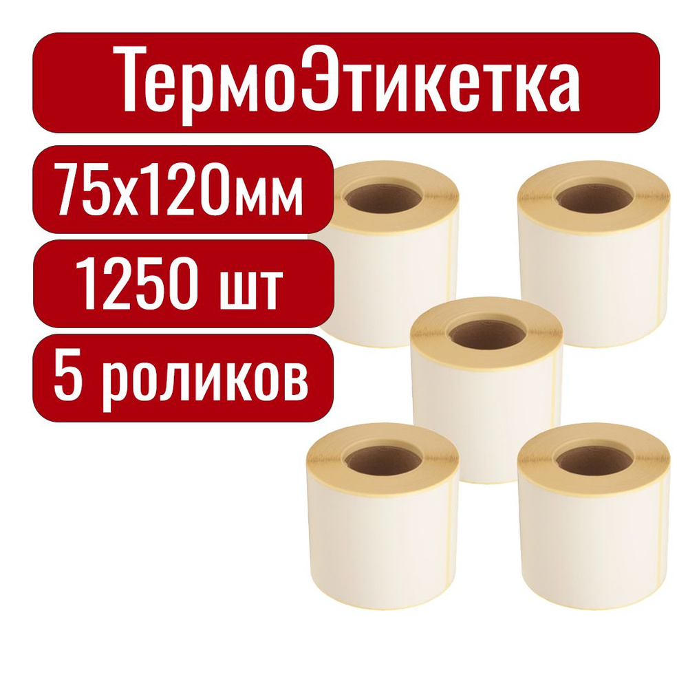 Термоэтикетки 75х120 мм самоклеящиеся, 1250 наклеек в 5 роликах, втулка 40 мм  #1