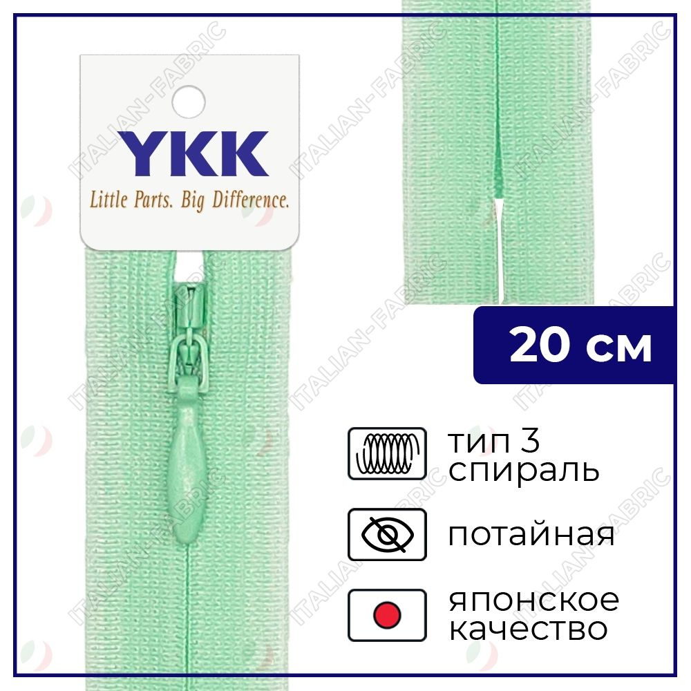 Молния YKK потайная неразъёмная, 20см, 3мм, цвет 871, пастельный зеленый  #1