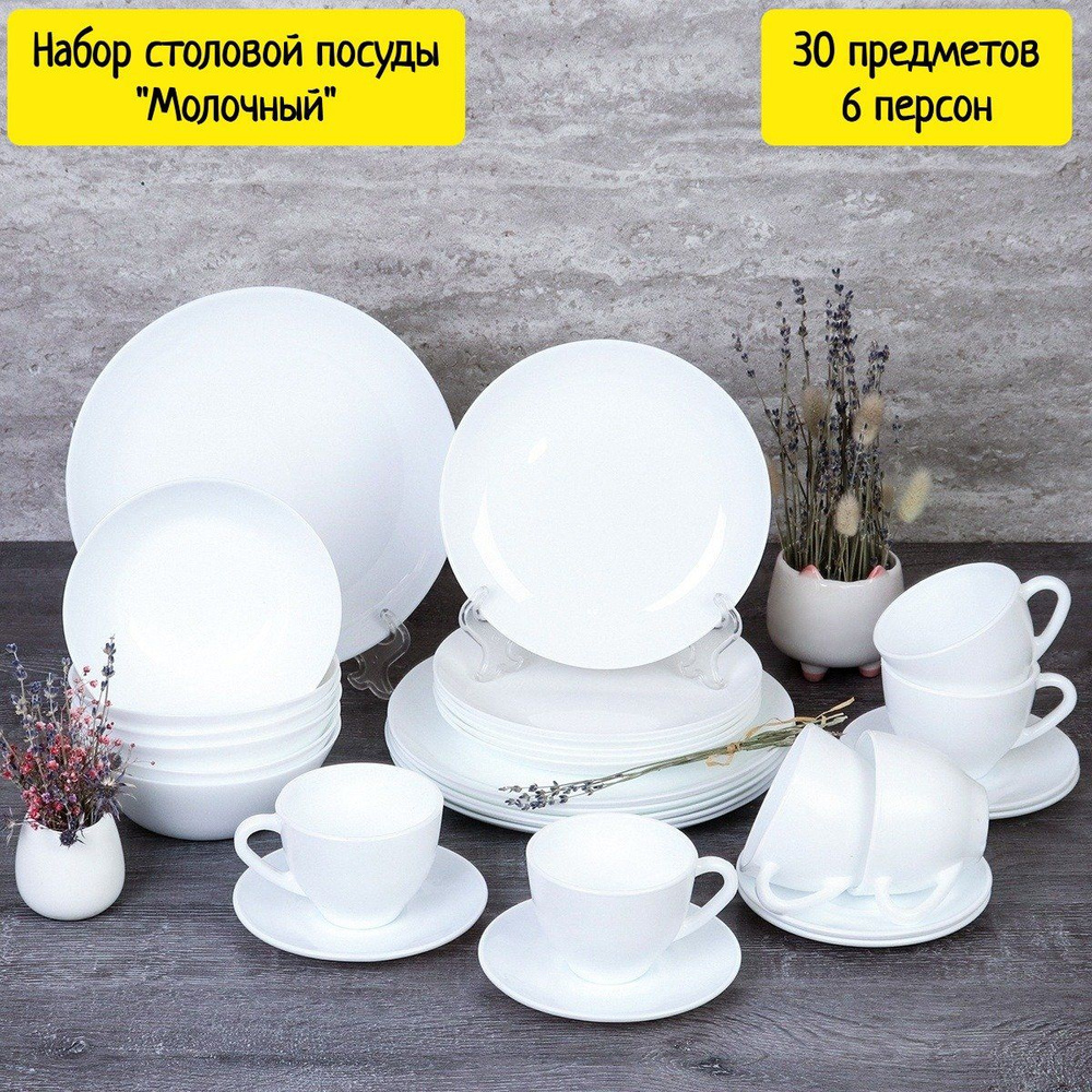 Набор столовой посуды "Молочный" 30 предметов на 6 персон  #1