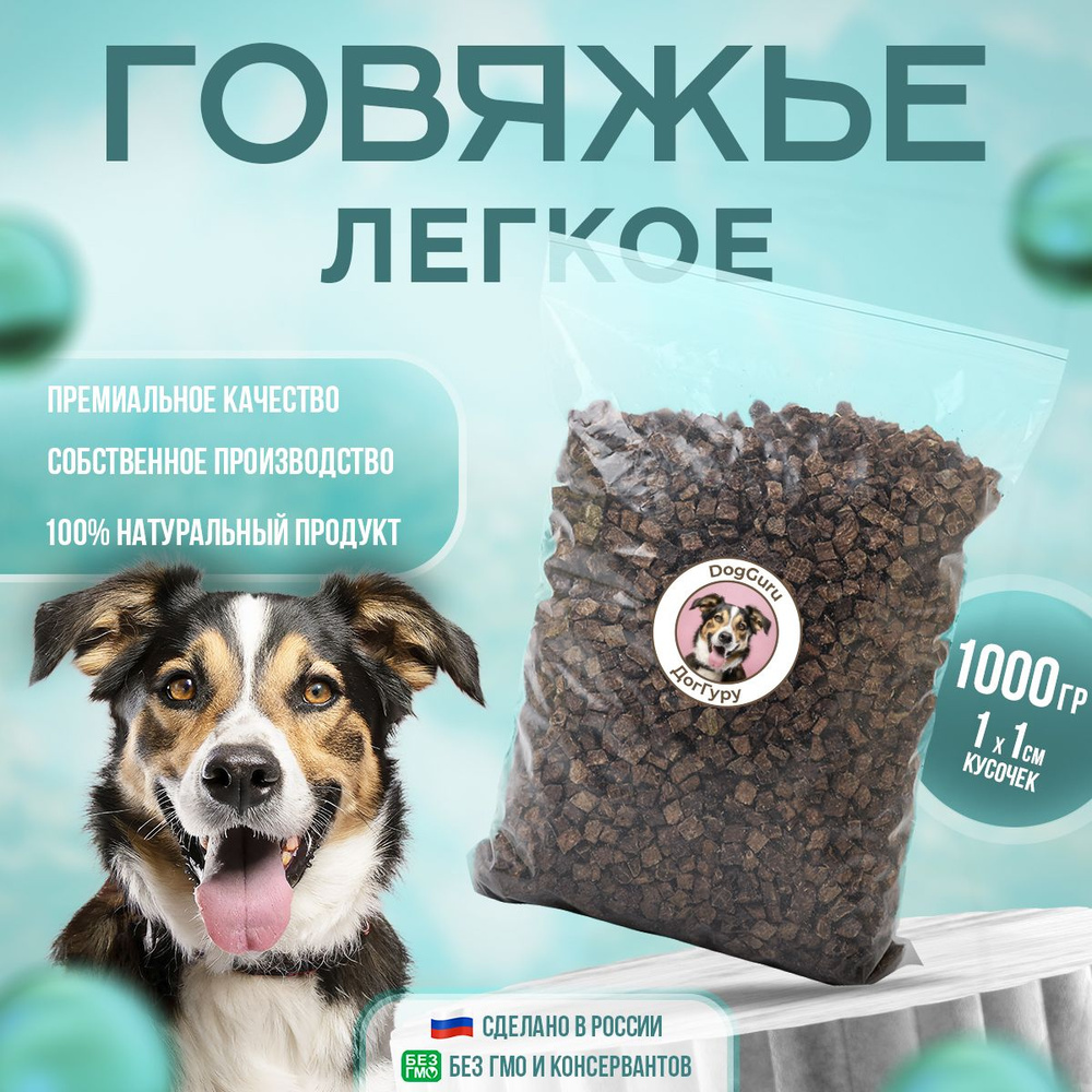 Легкое говяжье XS 1000 грамм / Лакомство для собак и кошек #1