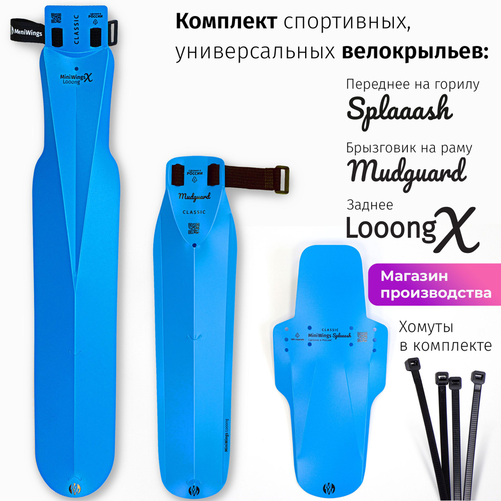 Комплект велосипедных крыльев Looong X + Mudguard + Spaaash Голубой  #1