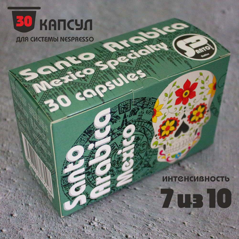 Кофе в капсулах Santo Arabica Mexico Specialty, для системы Nespresso (Неспрессо), 30 капсул  #1