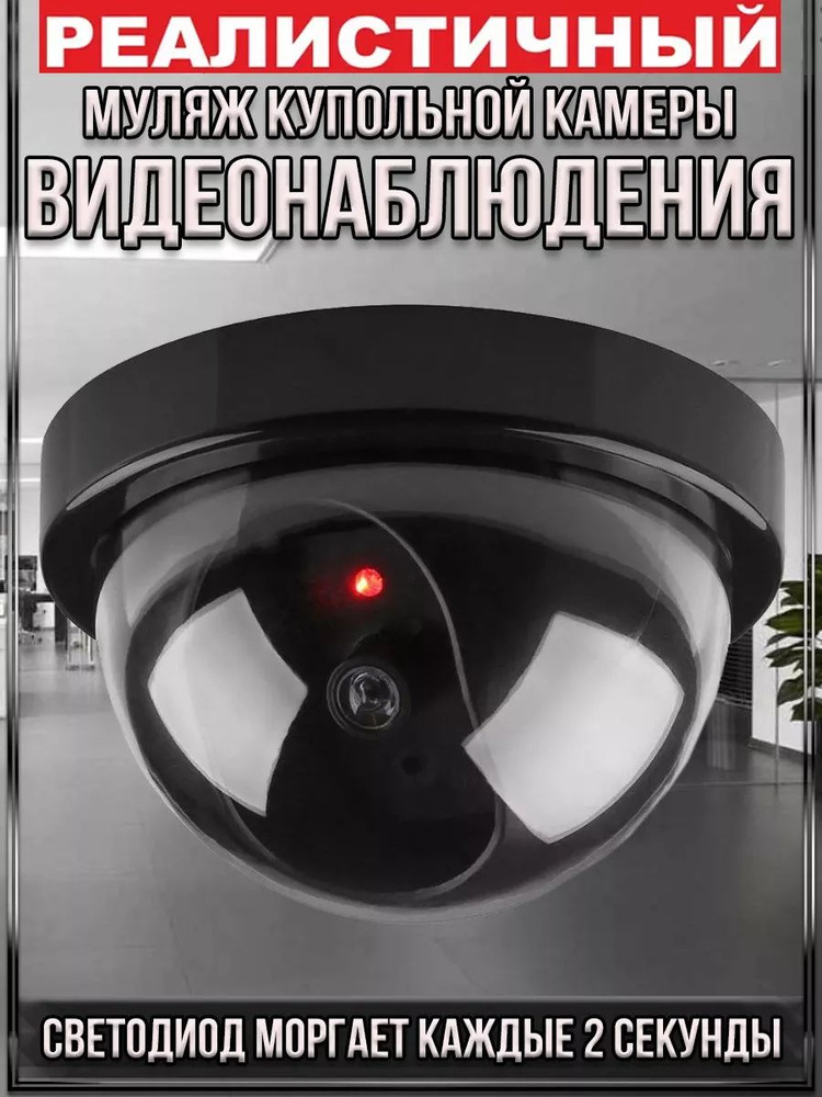 Муляж купольной камеры видеонаблюдения, беспроводной со светодиодом  #1