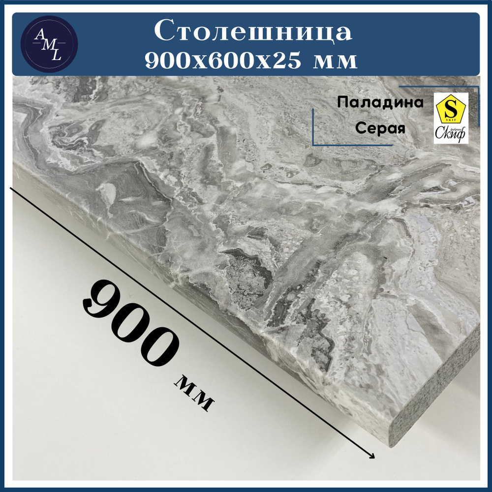 AML Столешница,HPL пластик, ЛДСП,600х900х25мм #1