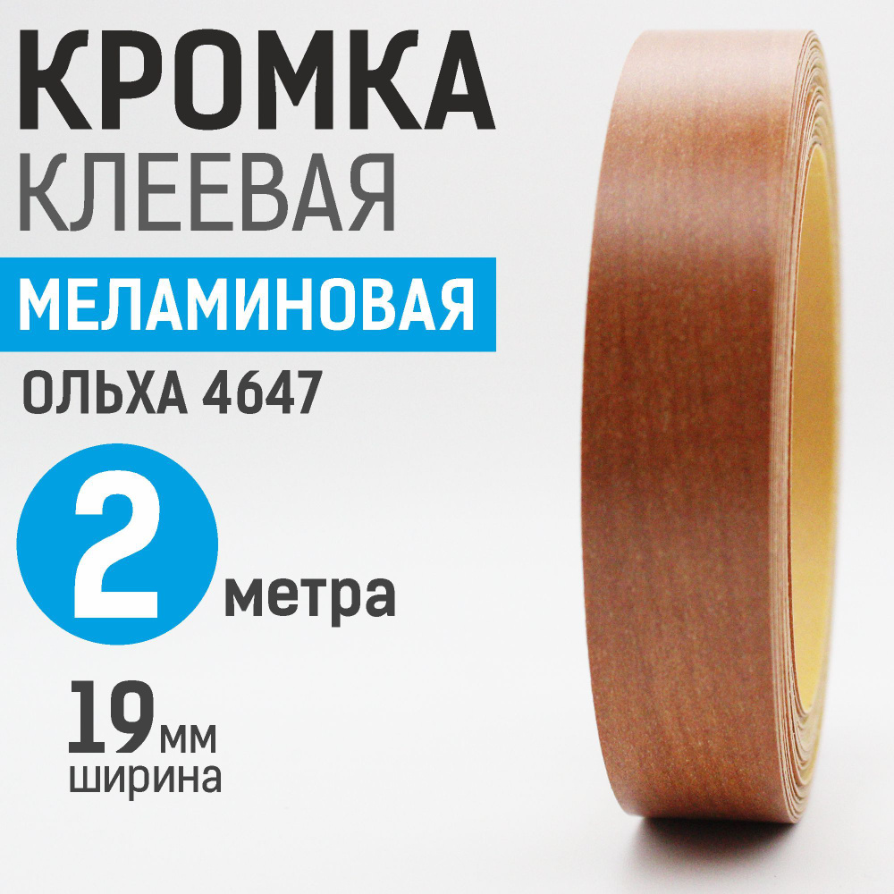 Кромка меламиновая с клеем 19 мм, 2 м, Ольха 4647 #1