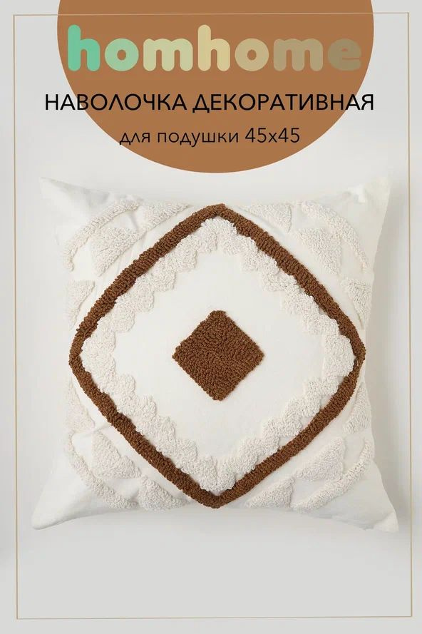 homhome Наволочка декоративная 45x45 см, 1 шт. #1