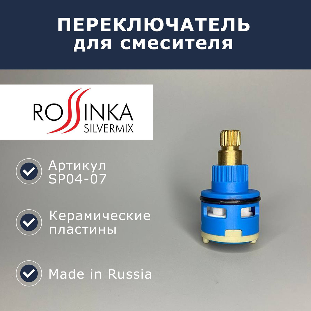 Поворотный переключатель/дивертор для смесителя, 22 мм, Rossinka (SP04-07)  #1