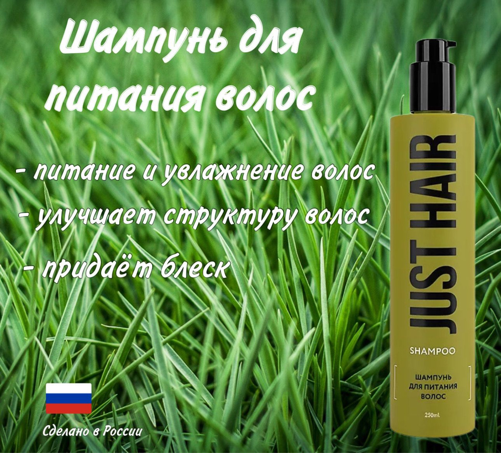 JUST HAIR Шампунь для волос, 250 мл #1