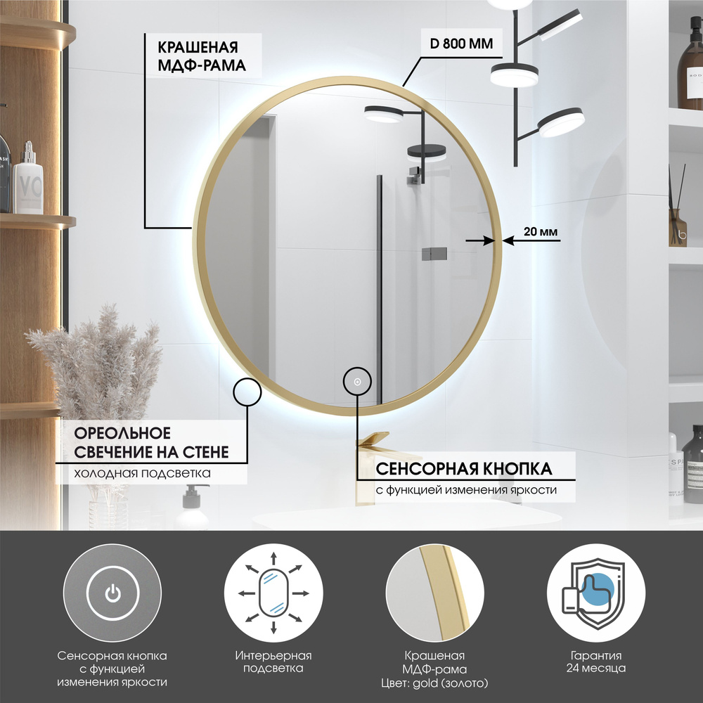 Зеркало в золотой раме D80 для ванной с холодной подсветкой, сенсор с диммером, класс защиты IP44 Max #1