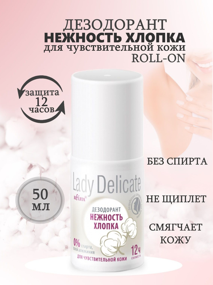 Белита/Lady Delikate/ Шариковый дезодорант Нежность хлопка для чувствительной кожи 50 мл  #1