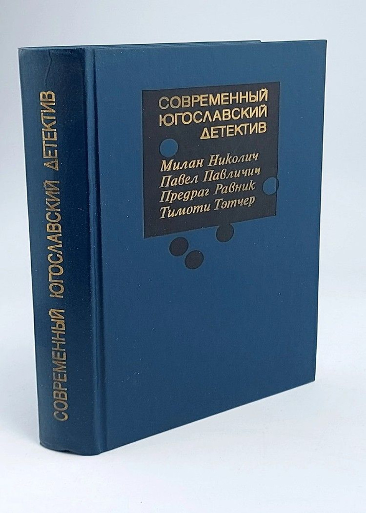 Современный югославский детектив | Павличич Павел, Тэтчер Тимоти  #1