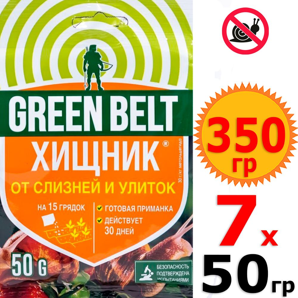 350г Хищник 50г х 7шт Средство то улиток и слизняков Green Belt, Грин Бэлт, препарат от вредителей  #1