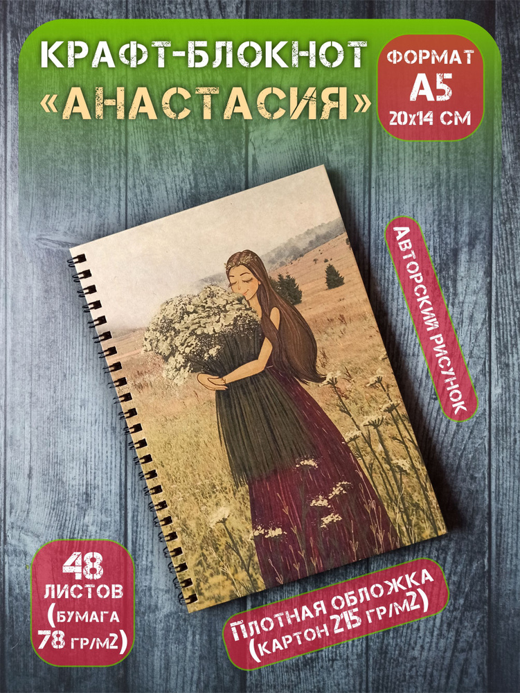 Крафт блокнот на спирали без линовки А5(20х14 см) "Анастасия", 48 л  #1