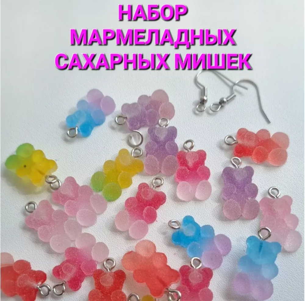 Серьги мишки мармеладные 20 шт #1