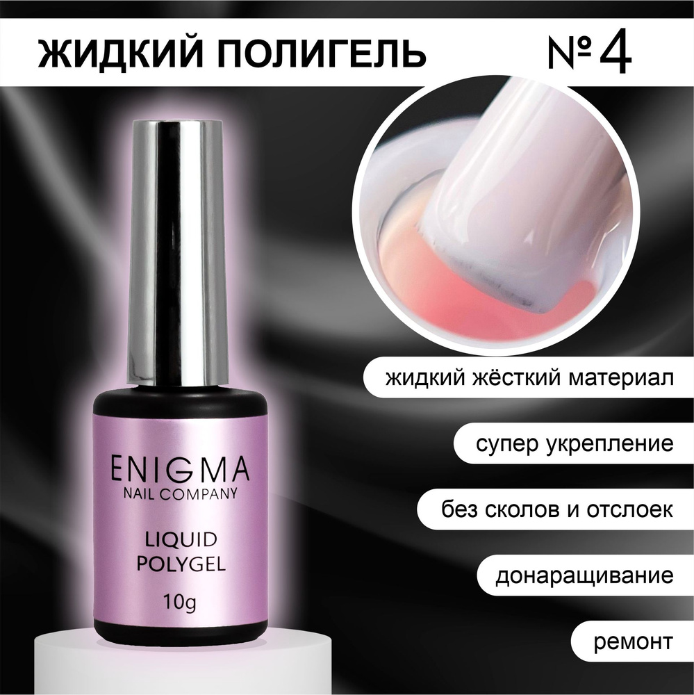 Жидкий полигель ENIGMA Liquid Polygel 04 10 мл. #1