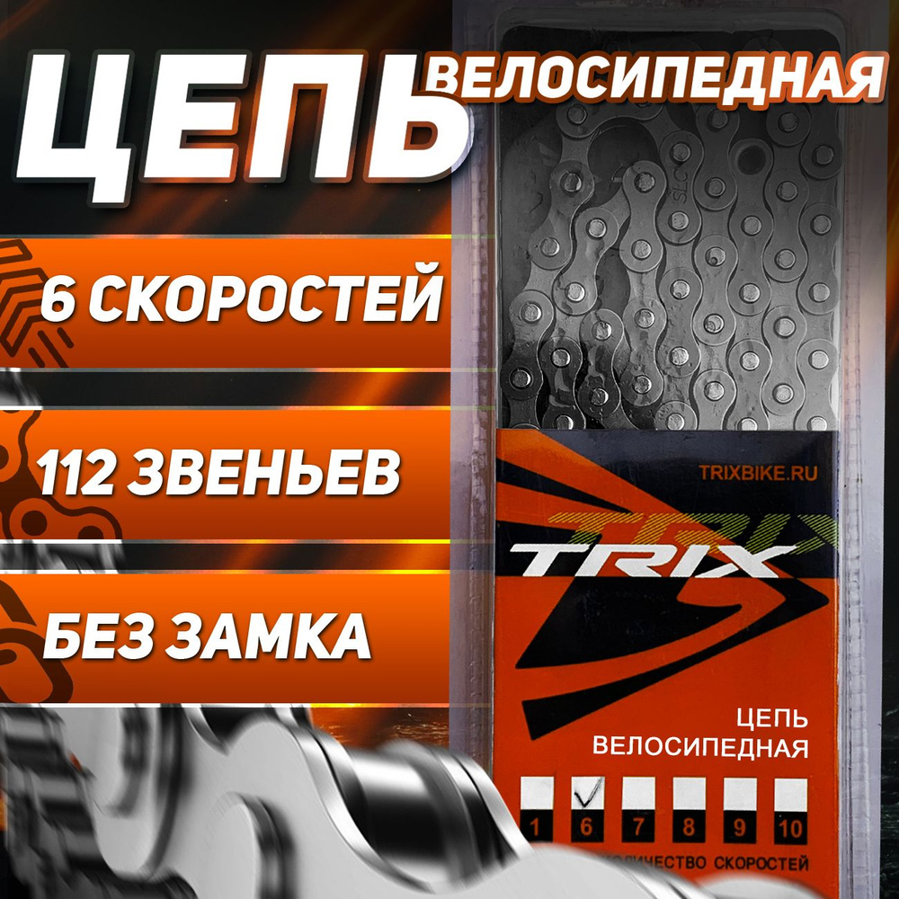 Цепь велосипедная TRIX, 6-7 скоростная 1/2х3/32 112 звеньев, пин 7,7 мм, коричневая  #1