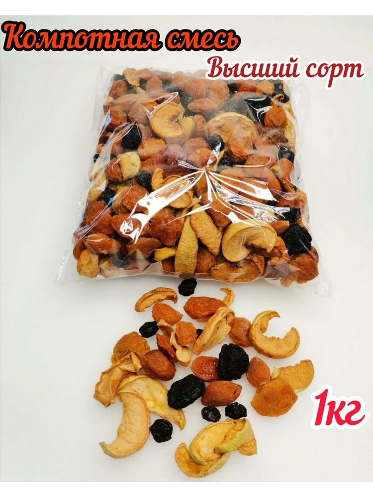 Компотная смесь из сухофруктов, 1000г, высший сорт #1