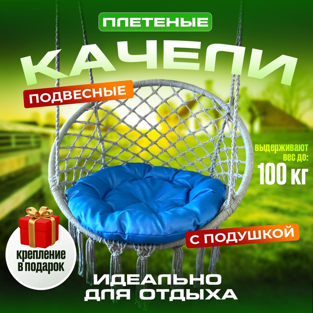 Качели садовые плетеные подвесные уличные для взрослых и детей для дома и дачи кресло гнездо кокон детские( #1