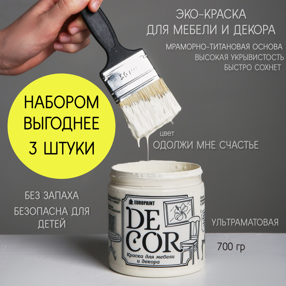 Краска ЭКО DECOR цвет Одолжи мне счастье 3 ШТУКИ НАБОР #1