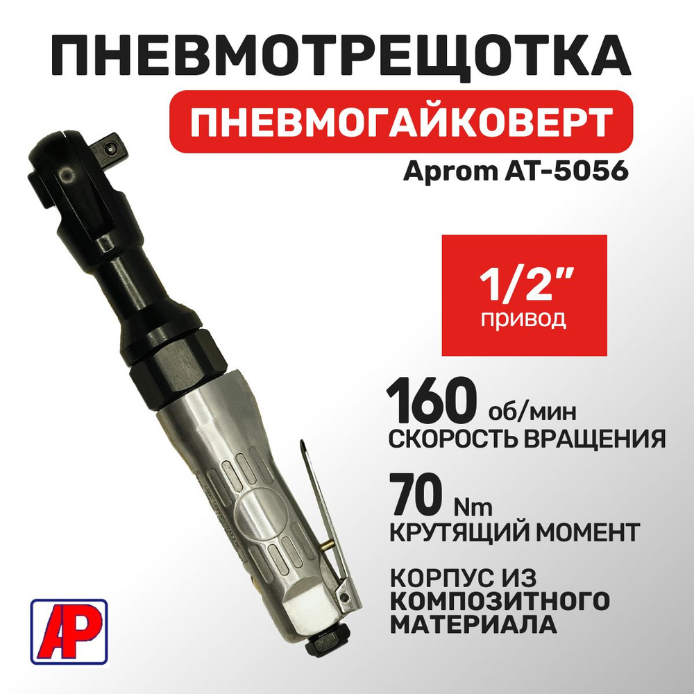 Пневмотрещотка 1/2" 70Нм Aprom AT-5056 Пневмогайковерт #1