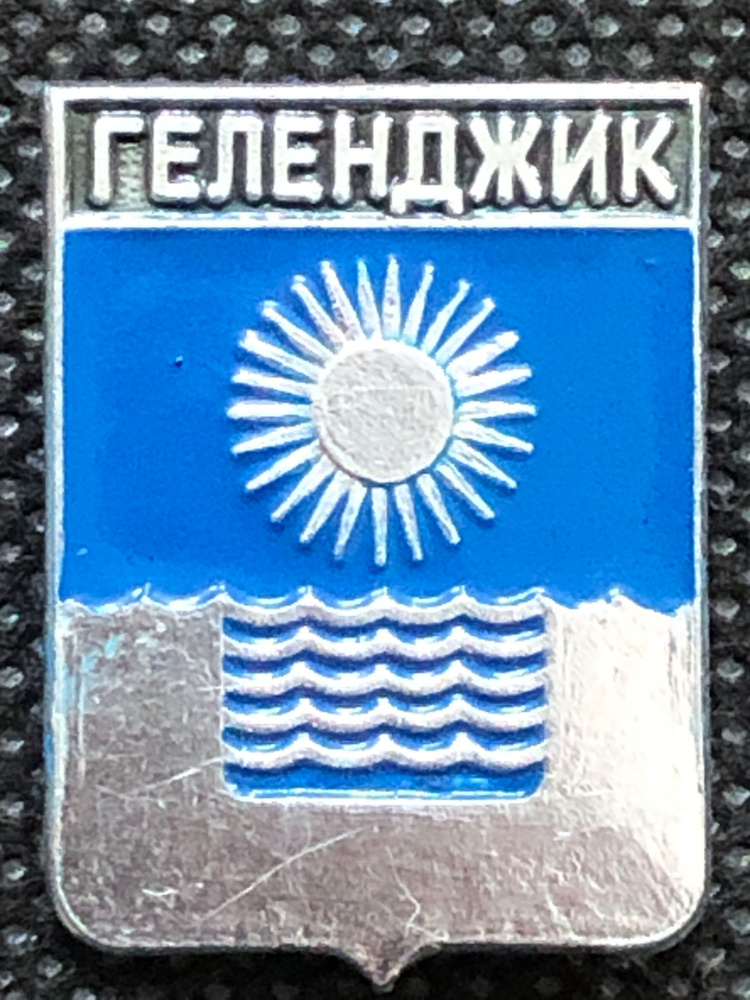 Значок СССР Геленджик герб #13 #1