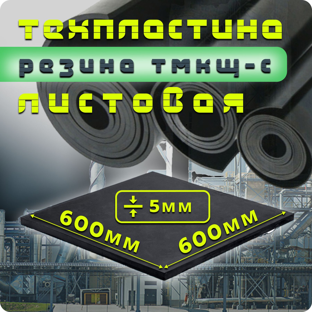 Резина листовая / техпластина ТМКЩ-С 5мм 600х600 ГОСТ 7338-90 #1