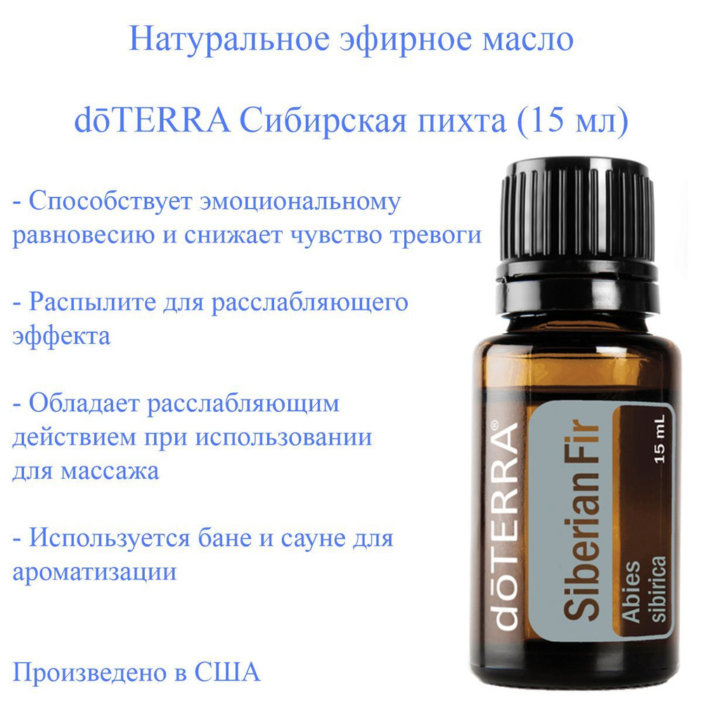 Эфирное масло Сибирская пихта doTERRA Seberian Fir, пр-во США doTERRA, 15 мл  #1