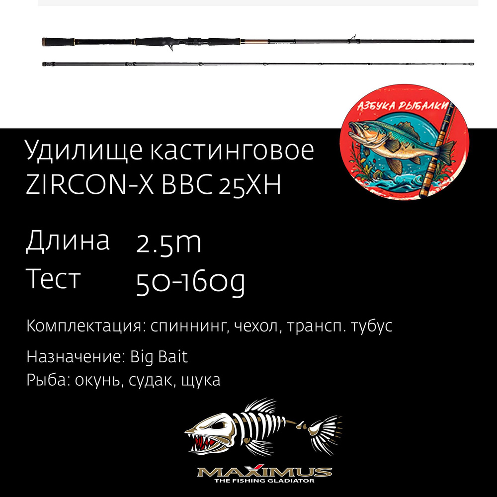 Удилище кастинговое Maximus ZIRCON-X BBC 25XH 2,5m 50-160g #1