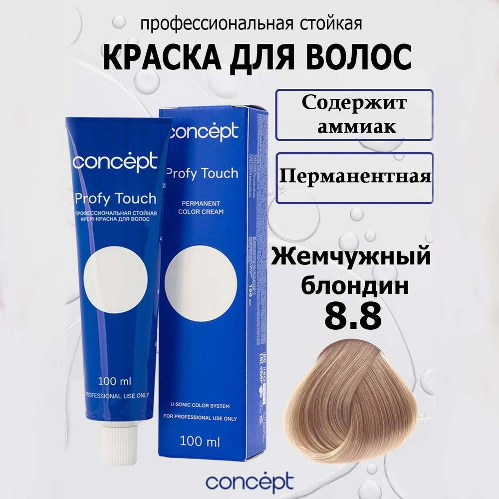 Concept Стойкая крем-краска для волос 8.8 Жемчужный блондин с аммиаком Profy Touch 100 мл  #1