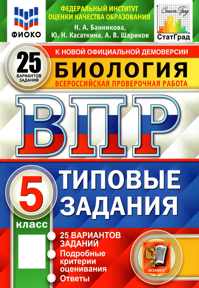 ВПР ФИОКО. Биология. 5 класс. Типовые задания. 25 вариантов. ФГОС | Шариков Александр Викторович, Касаткина #1