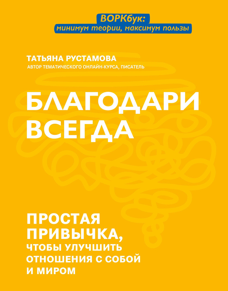 Благодари всегда. Простая привычка, чтобы улучшить отношения с собой и миром | Рустамова Татьяна  #1