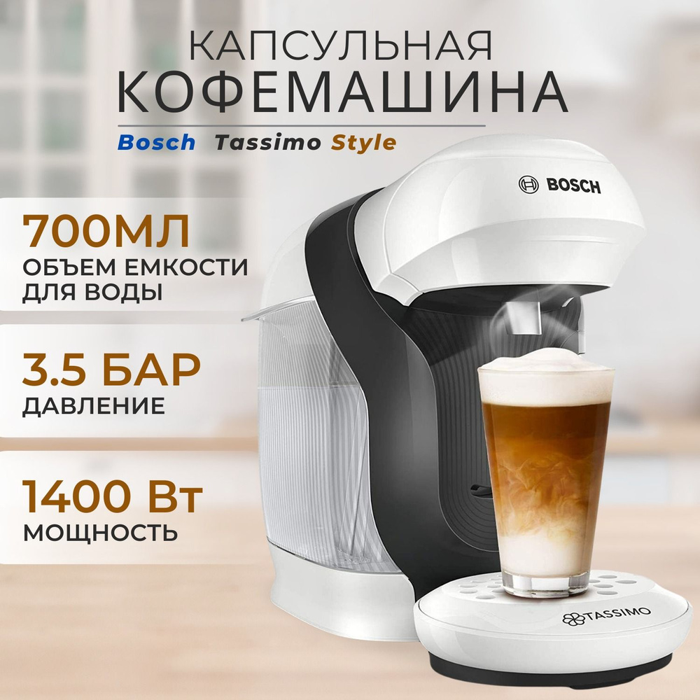 Капсульная кофемашина Bosch Tassimo Style TAS1104, кофеварка bosch, автоматическая кофемашина  #1