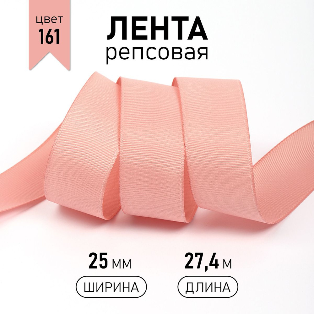 Лента репсовая, шир 25 мм * уп 27 м цвет розовый, упаковочная декоративная для рукоделия, шитья, упаковки #1