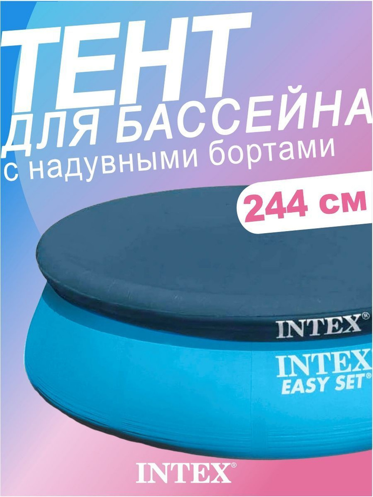 Intex Тент для бассейна, 244х244 см #1