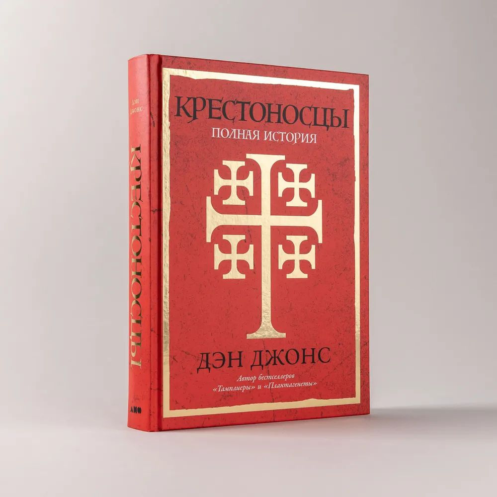 Крестоносцы. Полная история | Джонс Дэн #1