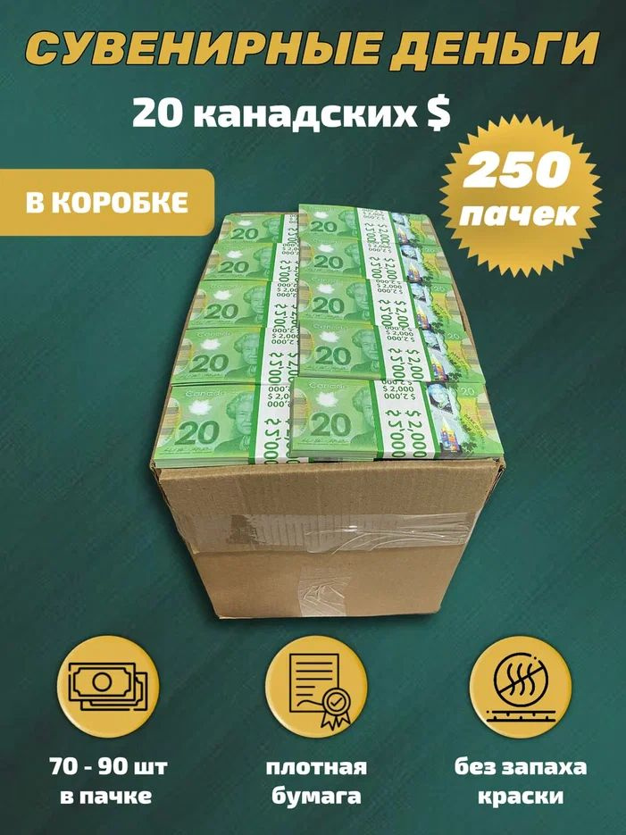 Сувенирные деньги в коробке номинал 20 канадских долларов новые, 250 пачек  #1